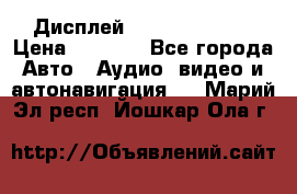 Дисплей Parrot MKi9200 › Цена ­ 4 000 - Все города Авто » Аудио, видео и автонавигация   . Марий Эл респ.,Йошкар-Ола г.